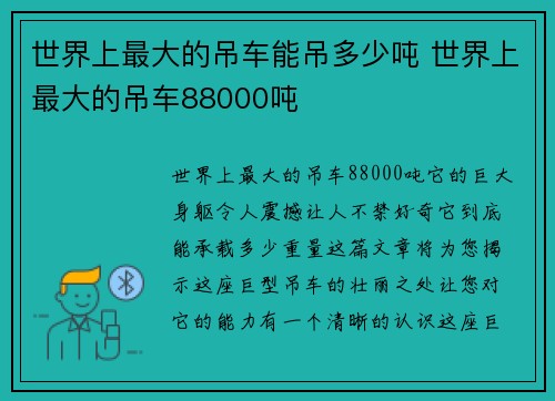世界上最大的吊车能吊多少吨 世界上最大的吊车88000吨