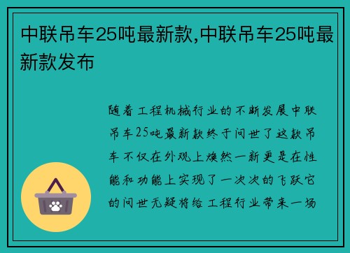 中联吊车25吨最新款,中联吊车25吨最新款发布