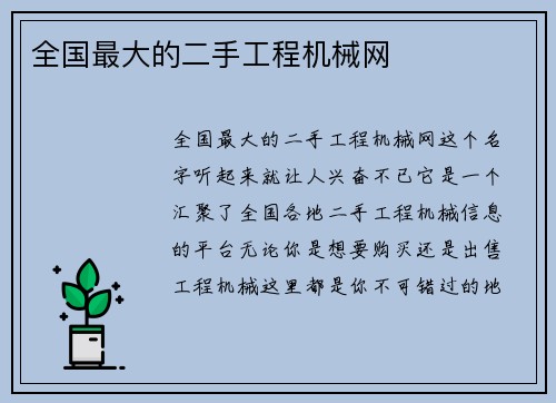 全国最大的二手工程机械网