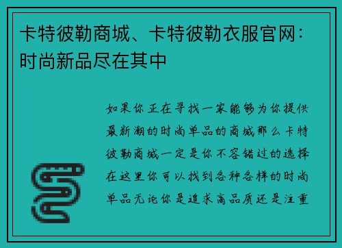 卡特彼勒商城、卡特彼勒衣服官网：时尚新品尽在其中
