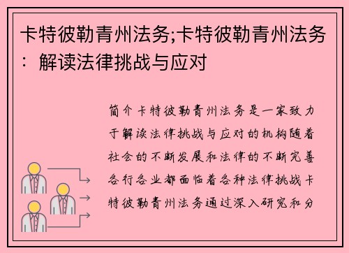 卡特彼勒青州法务;卡特彼勒青州法务：解读法律挑战与应对