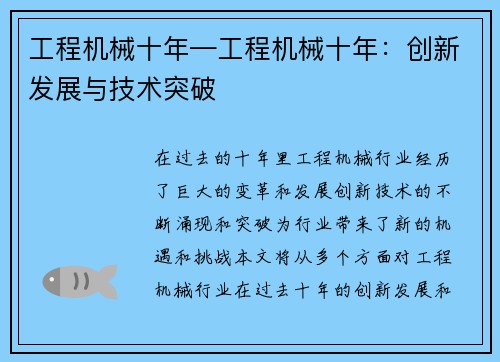 工程机械十年—工程机械十年：创新发展与技术突破