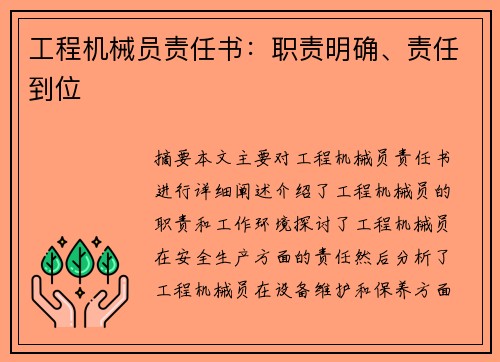 工程机械员责任书：职责明确、责任到位