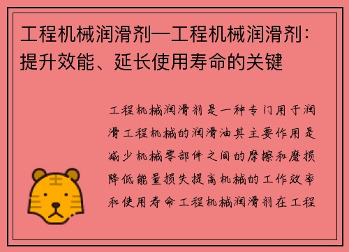 工程机械润滑剂—工程机械润滑剂：提升效能、延长使用寿命的关键