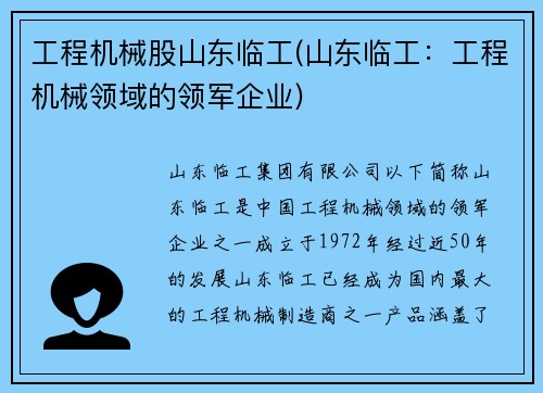 工程机械股山东临工(山东临工：工程机械领域的领军企业)