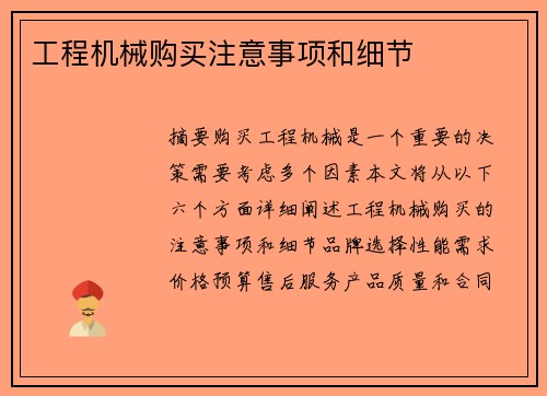 工程机械购买注意事项和细节