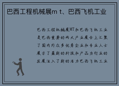 巴西工程机械展m t、巴西飞机工业