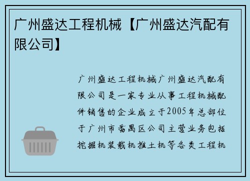 广州盛达工程机械【广州盛达汽配有限公司】
