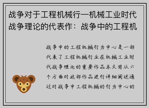 战争对于工程机械行—机械工业时代战争理论的代表作：战争中的工程机械：行为中心