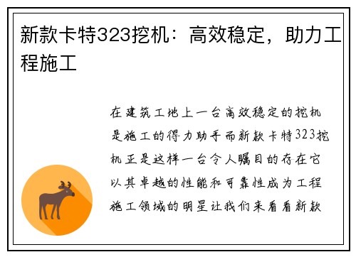 新款卡特323挖机：高效稳定，助力工程施工