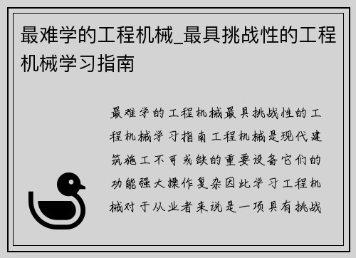 最难学的工程机械_最具挑战性的工程机械学习指南