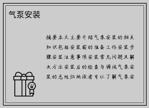 气泵安装