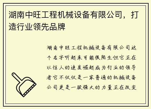 湖南中旺工程机械设备有限公司，打造行业领先品牌