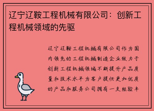 辽宁辽鞍工程机械有限公司：创新工程机械领域的先驱