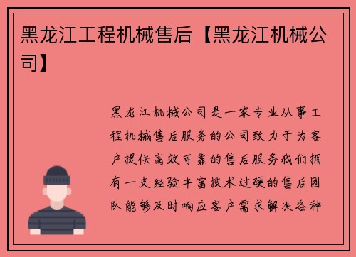黑龙江工程机械售后【黑龙江机械公司】