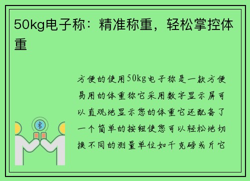 50kg电子称：精准称重，轻松掌控体重