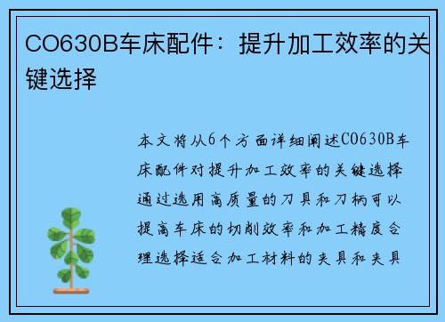 CO630B车床配件：提升加工效率的关键选择