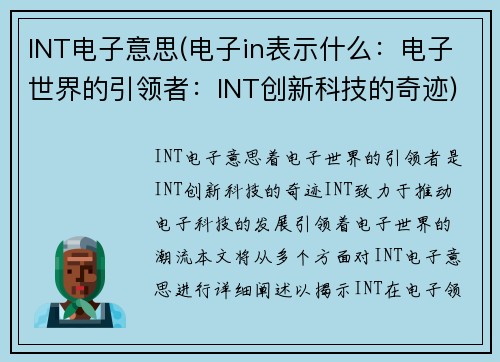INT电子意思(电子in表示什么：电子世界的引领者：INT创新科技的奇迹)