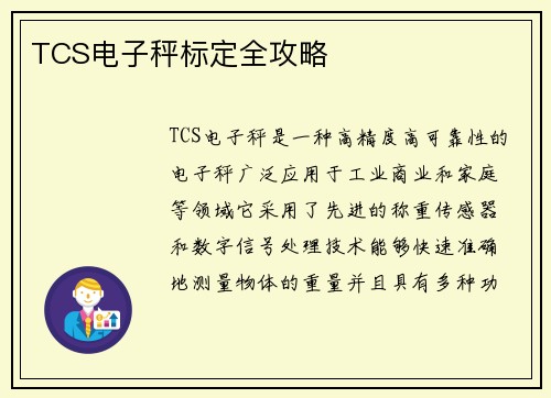 TCS电子秤标定全攻略