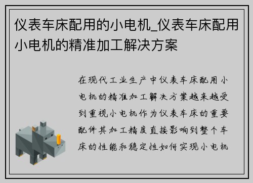 仪表车床配用的小电机_仪表车床配用小电机的精准加工解决方案