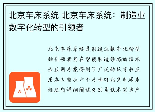 北京车床系统 北京车床系统：制造业数字化转型的引领者