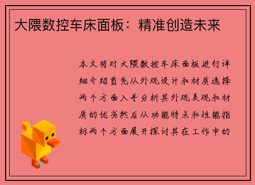 大隈数控车床面板：精准创造未来