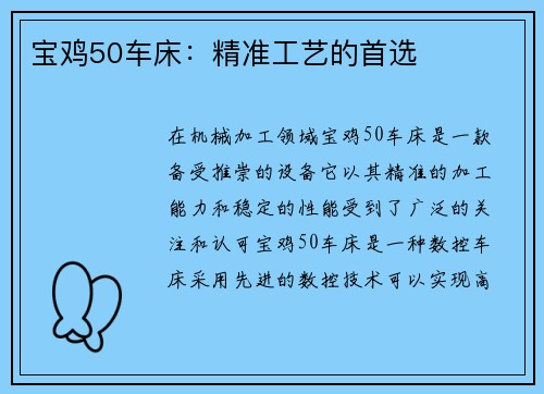 宝鸡50车床：精准工艺的首选