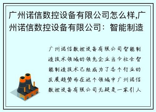 广州诺信数控设备有限公司怎么样,广州诺信数控设备有限公司：智能制造技术领域的领先企业