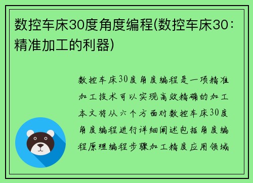 数控车床30度角度编程(数控车床30：精准加工的利器)