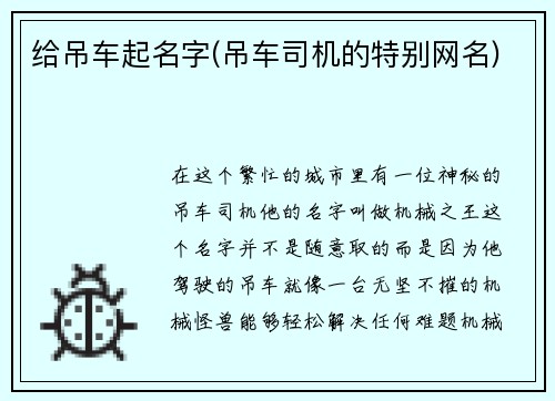 给吊车起名字(吊车司机的特别网名)